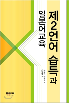 제2언어 습득과 일본어교육