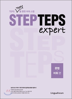 STEP TEPS expert 문법&#183;어휘 편