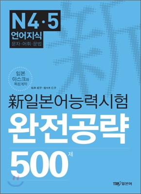 新일본어능력시험 완전공략 500제 N4.5 언어지식(문자&#183;어휘&#183;문법)