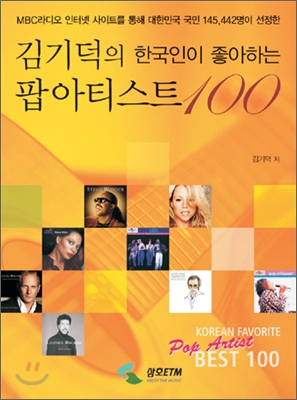 김기덕의 한국인이 좋아하는 팝아티스트 100