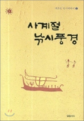 [중고-최상] 사계절 낚시풍경