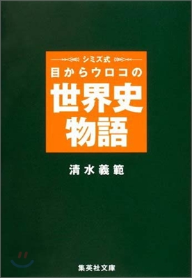 シミズ式目からウロコの世界史物語