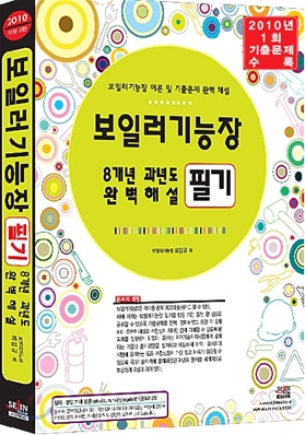 2010 보일러 기능장 필기 8개년 과년도