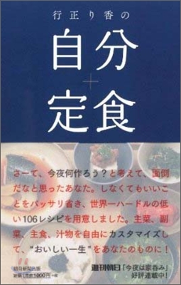 行正り香の自分定食