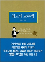 최고의 교수법