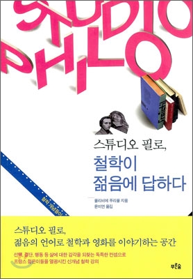 스튜디오 필로, 철학이 젊음에 답하다