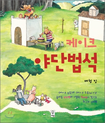 케이크 야단법석