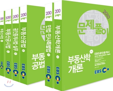 2010년 EBS 공인중개사 문제풀이 1 2차 세트