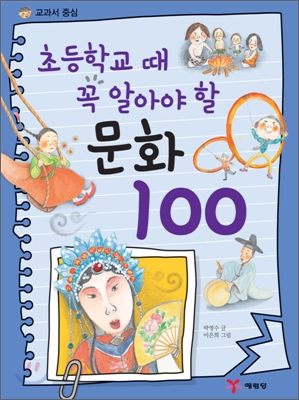 초등학교 때 꼭 알아야 할 문화 100