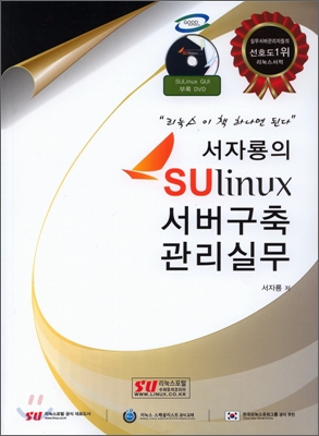 서자룡의 SULinux 서버 구축 관리 실무