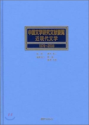 中國文學硏究文獻要覽 近現代文學 1978~2008