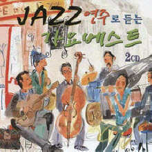 V.A. - Jazz 연주로 듣는 가요 베스트 (2CD)