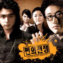 O.S.T. - 쩐의 전쟁 (SBS 수목드라마) Ver 1.5 (미개봉)