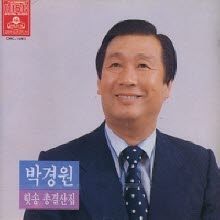 박경원 - 힛송 총결산집 (미개봉)