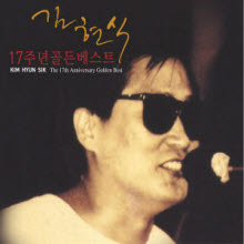 김현식 - 17주년 골든 베스트 (2CD/미개봉)