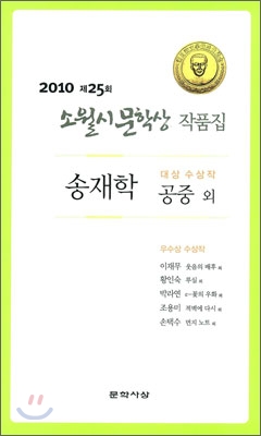 2010 제25회 소월시 문학상 작품집