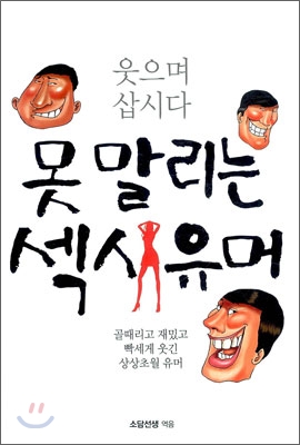 못 말리는 섹시유머