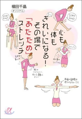 心も體もきれいになる!その場で「あたため」ストレッチ