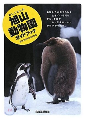 新しくなった旭山動物園ガイドブック