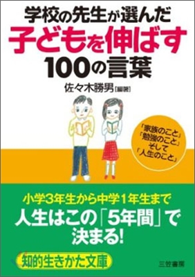 學校の先生が選んだ「子どもを伸ばす」100の言葉