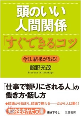 頭のいい人間關係「すぐできる」コツ