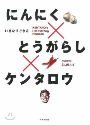 にんにく&#215;とうがらし&#215;ケンタロウ