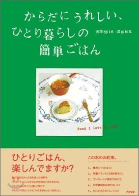 からだにうれしい,ひとり暮らしの簡單ごはん