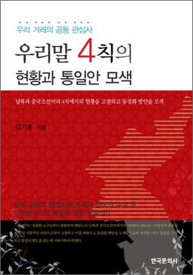 우리말 4칙의 현황과 통일안 모색