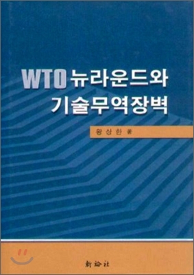 WTO 뉴라운드와 기술무역장벽