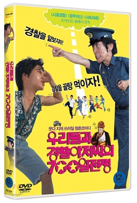 우리들과 경찰 아저씨의 700일 전쟁 (1Disc)