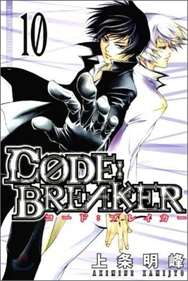 CODE:BREAKER 10