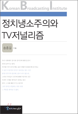 정치냉소주의와 TV 저널리즘