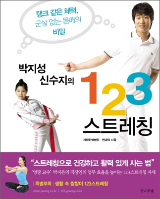 [중고-최상] 박지성 신수지의 123 스트레칭