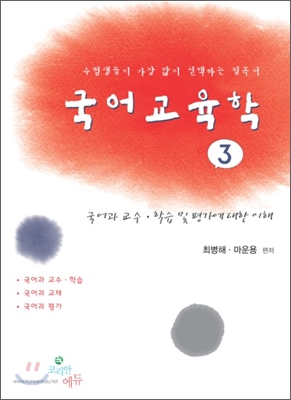 국어 교육학 3