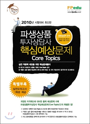 파생상품투자상담사 핵심예상문제 Core Topics