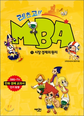 레츠고!! MBA 1