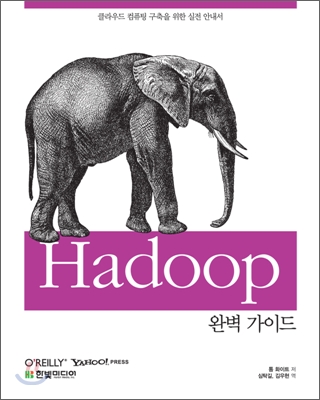 Hadoop 완벽 가이드