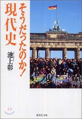 そうだったのか!現代史