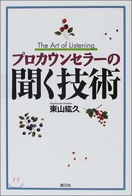 プロカウンセラ-の聞く技術