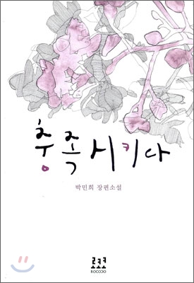 충족시키다 : 박민희 장편소설