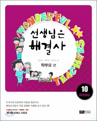 선생님은 해결사 10 : 학부모 편