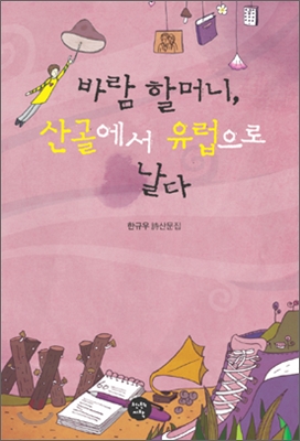 바람 할머니, 산골에서 유럽으로 날다