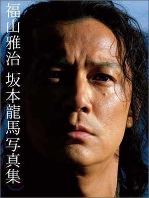 福山雅治 主演 龍馬傳 寫眞集