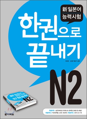 新 일본어능력시험 한권으로 끝내기 N2 (교재 + 모의테스트문제집 + 스피드 체크북 + MP3 CD 1장)