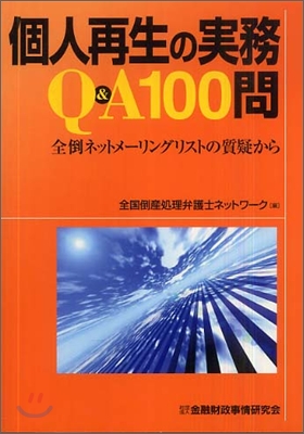 個人再生の實務Q&A100問