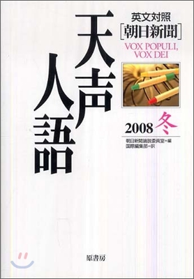 英文對照 朝日新聞天聲人語 vol.155(2008冬)