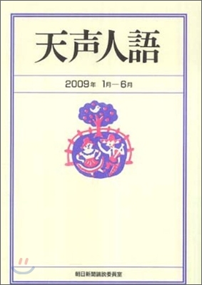 天聲人語 2009年1月-6月