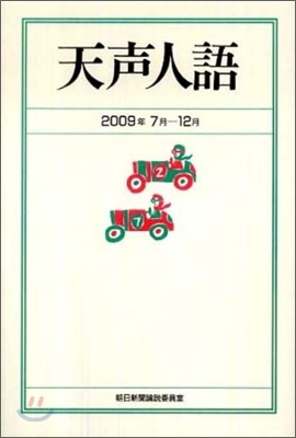 天聲人語 2009年7月-12月