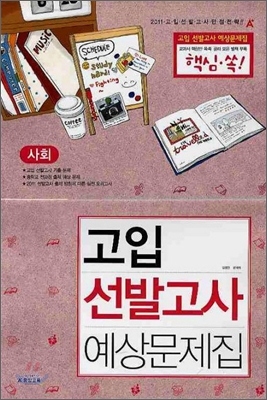 A+ 고입 선발고사 예상문제집 사회 (2010년)