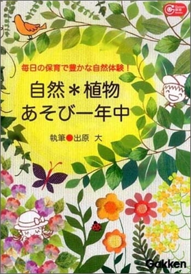 自然＊植物あそび一年中